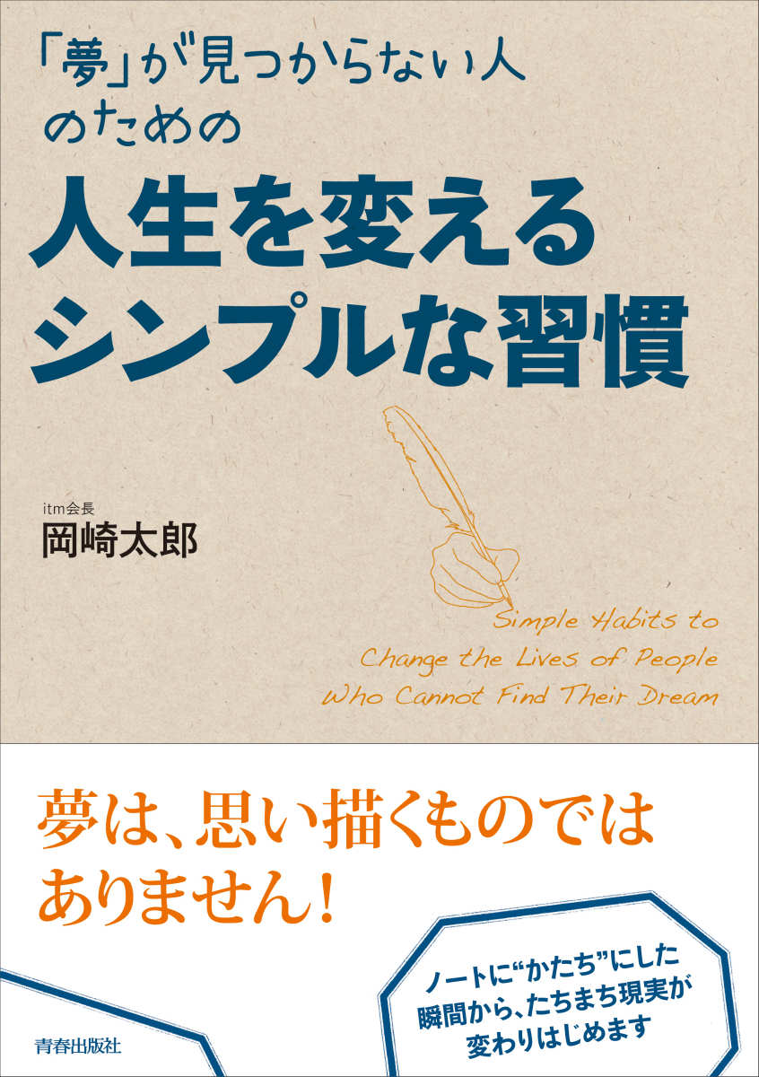 「夢」が見つからない人のための人生を変えるシンプルな習慣