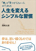 「夢」が見つからない人のための人生を変えるシンプルな習慣