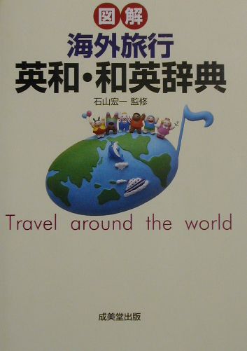 図解海外旅行英和・和英辞典
