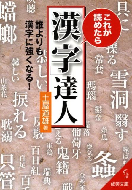 これが読めたら「漢字」達人