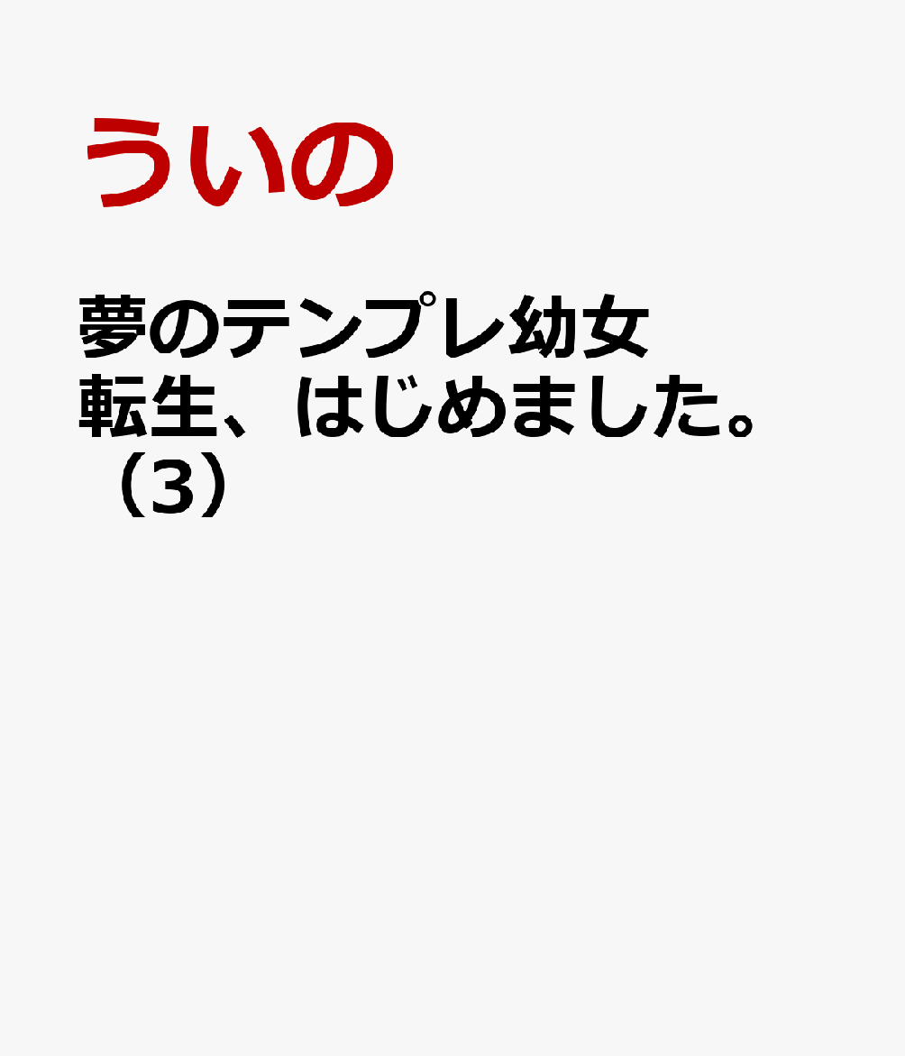 夢のテンプレ幼女転生、はじめました。（3）