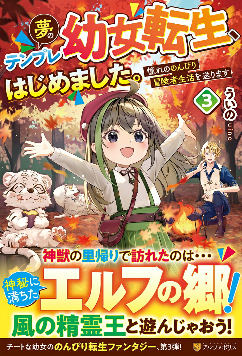 夢のテンプレ幼女転生、はじめました。(3) 憧れののんびり冒険者生活を送ります