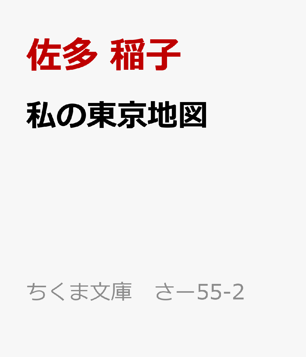 私の東京地図
