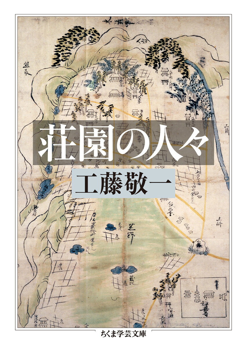 荘園の人々 （ちくま学芸文庫　クー32-1） [ 工藤 敬一 ]