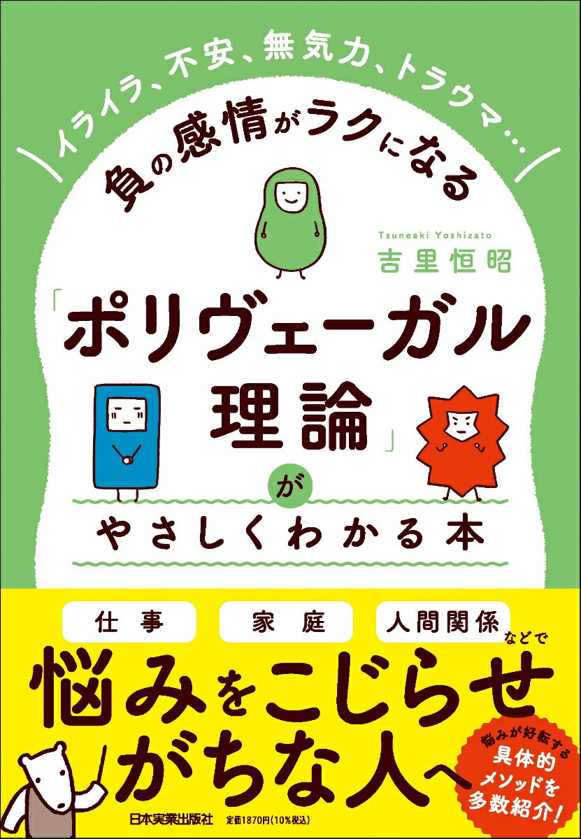 「ポリヴェーガル理論」がやさしくわかる本 [ 吉里 恒昭 ]