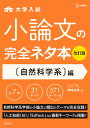 小論文の完全ネタ本改訂版　自然科学系編 