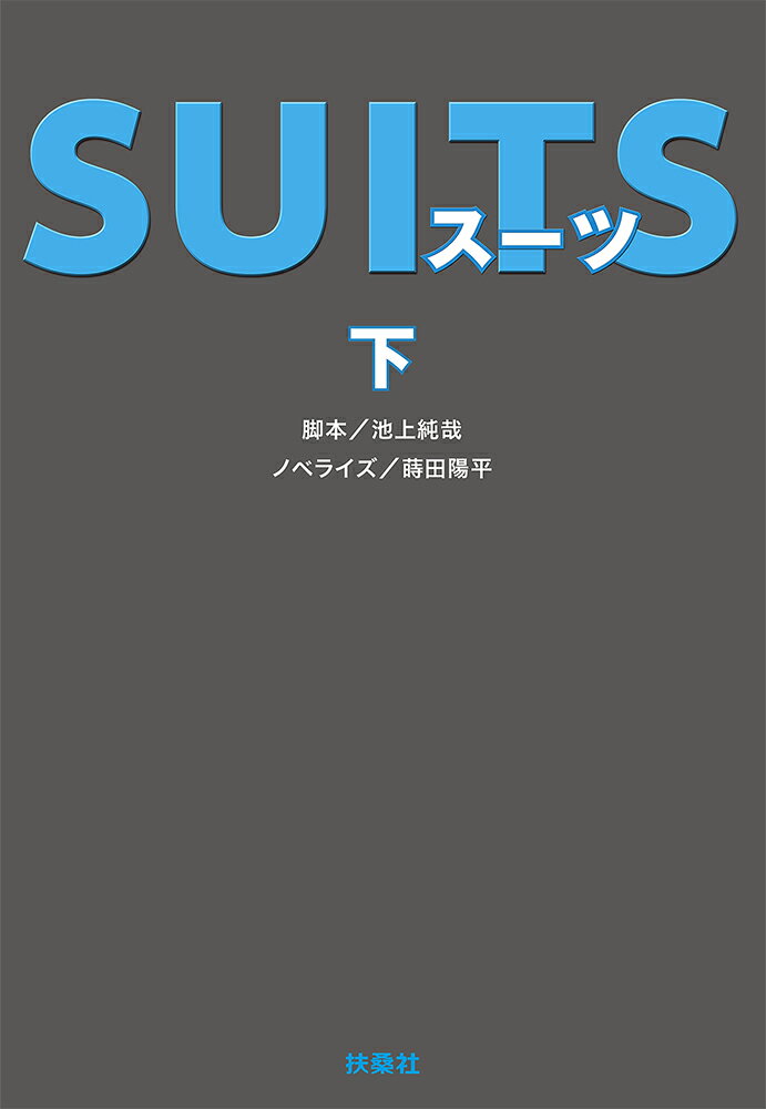 SUITS(下)