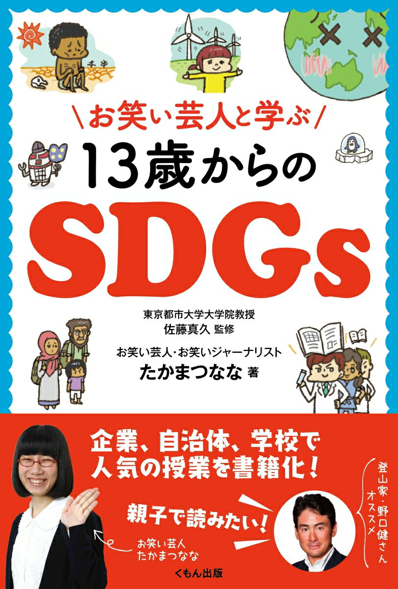 お笑い芸人と学ぶ13歳からのSDGs [ たかまつなな ]