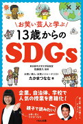 お笑い芸人と学ぶ13歳からのSDGs