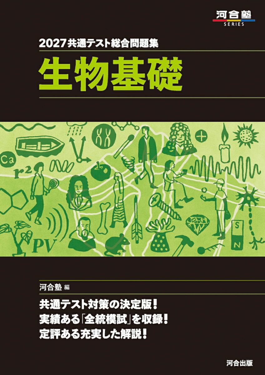 2027 共通テスト総合問題集 生物基礎