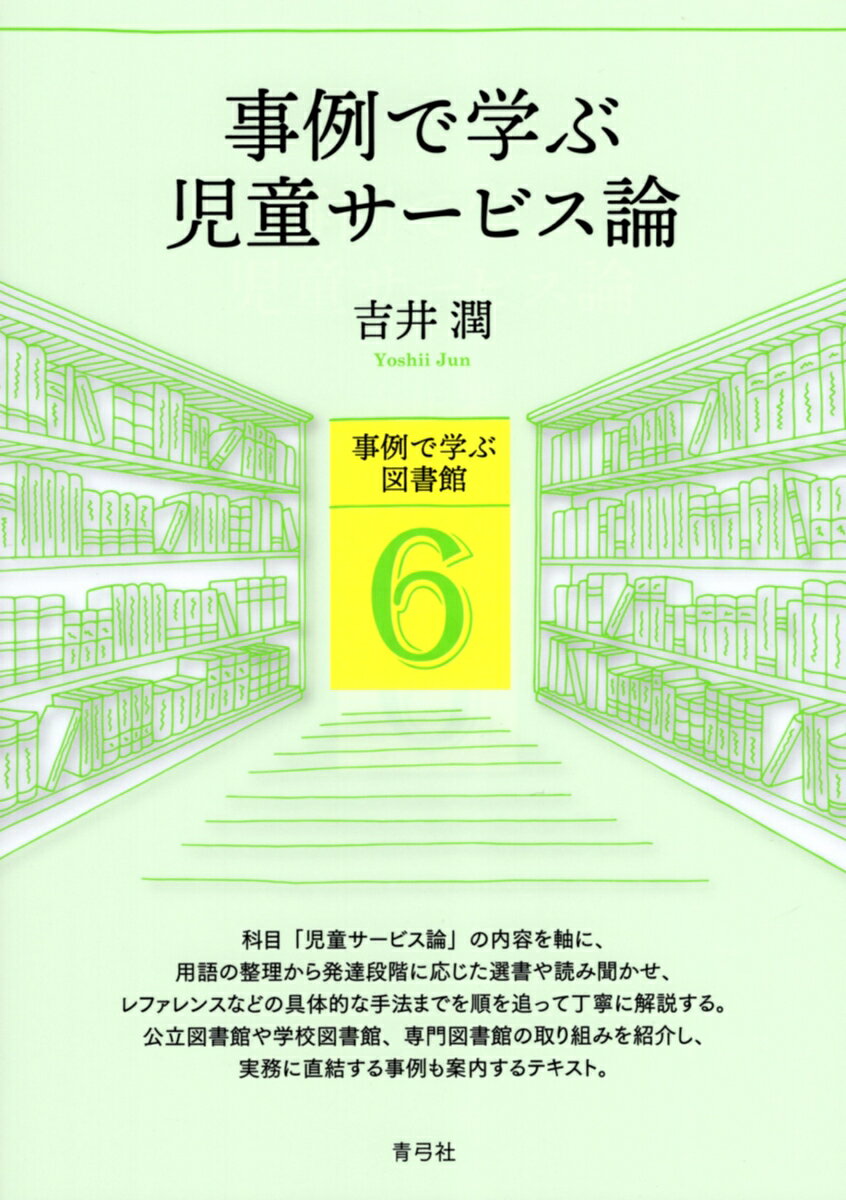 事例で学ぶ児童サービス論