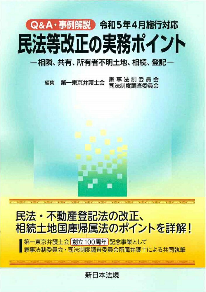 Q＆A・事例解説 令和5年4月施行対応 民法等改正の実務ポイントー相隣、共有、所有者不明土地、相続、登記ー