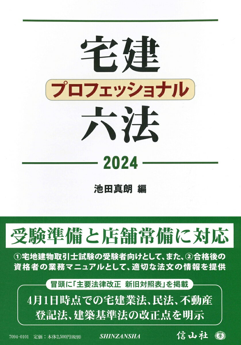 宅建プロフェッショナル六法 2024