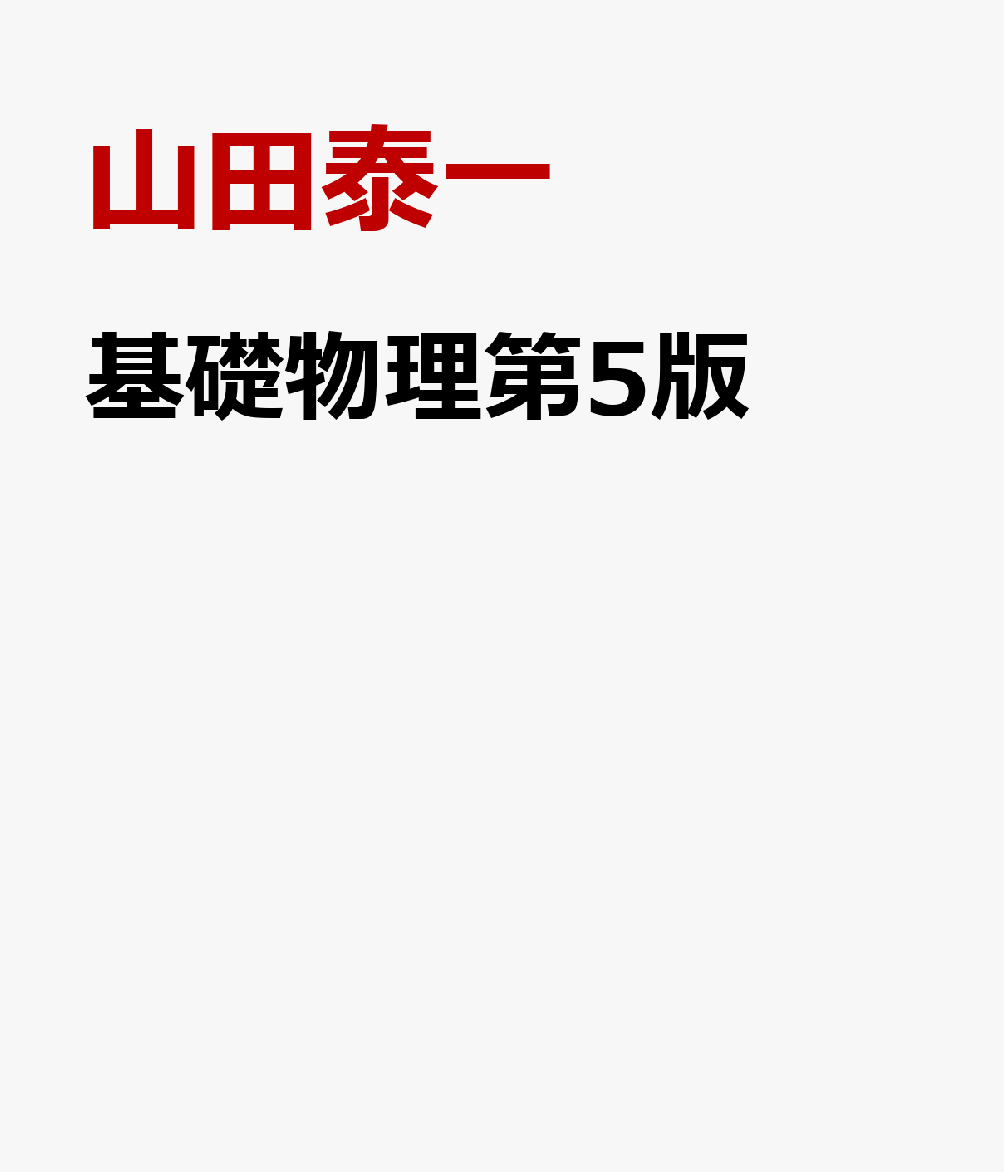 基礎物理第5版