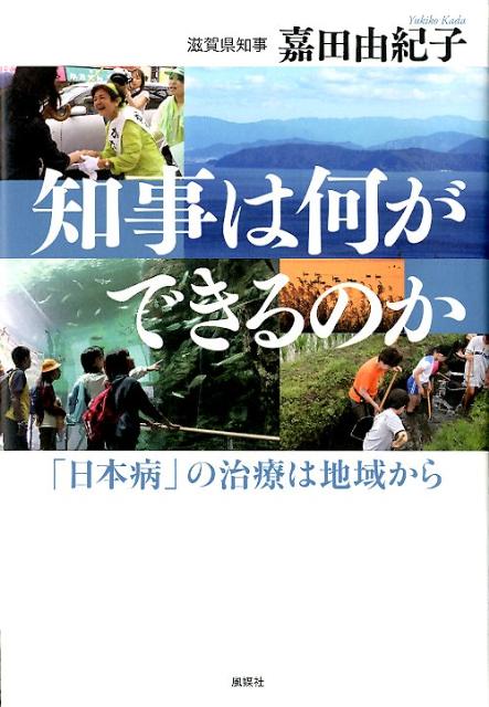 知事は何ができるのか