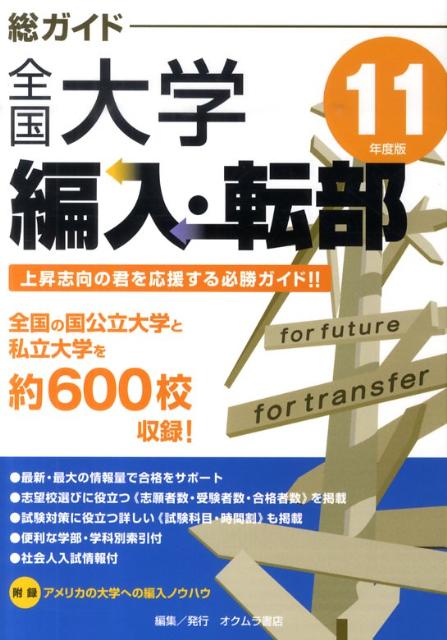 総ガイド全国大学編入・転部（11年度版）