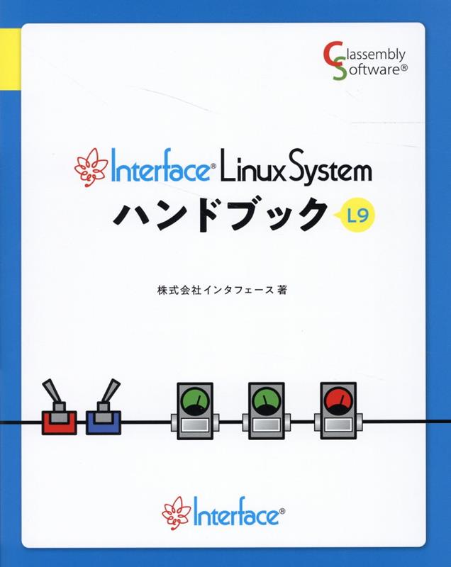 Interface Linux Systemハンドブック