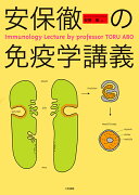 安保徹の免疫学講義