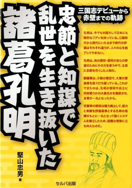 忠節と知謀で乱世を生き抜いた諸葛孔明 三国志デビューから赤壁までの軌跡 [ 堅山忠男 ]