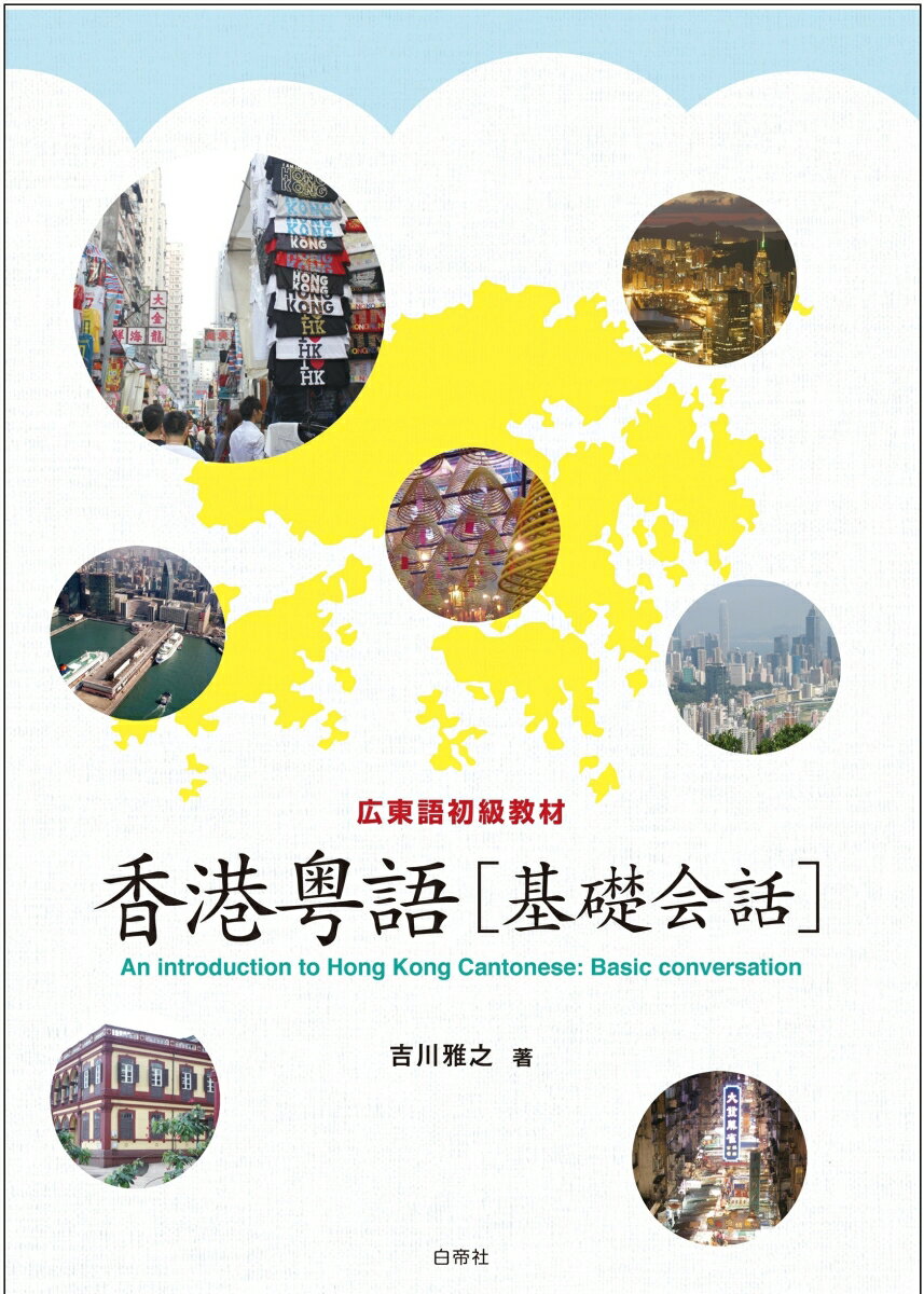 香港粤語「基礎会話」