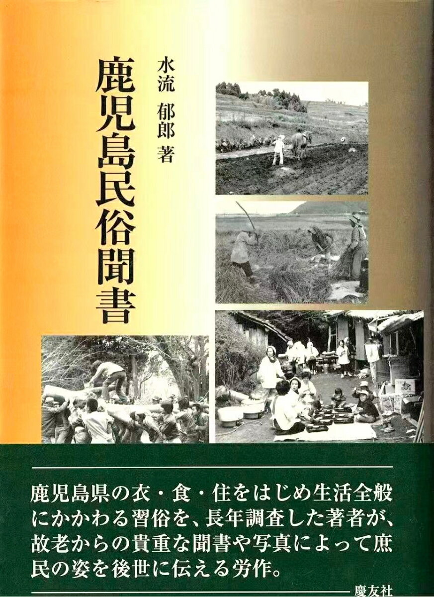 鹿児島民俗聞書 [ 水流郁郎 ]