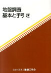 地盤調査 基本と手引き [ 地盤工学会 ]