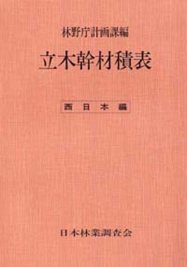 立木幹材積表　西日本編