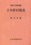 立木幹材積表　西日本編 [ 林野庁計画課 ]