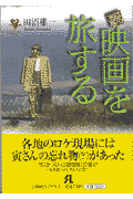映画を旅する（続）