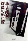 幕末維新・群像の死に際