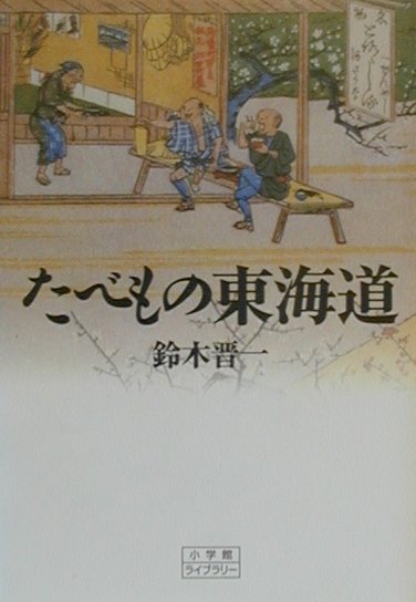 たべもの東海道