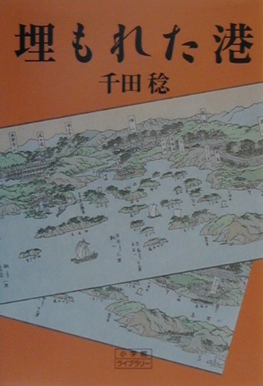 埋もれた港