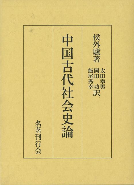 目次：第一章アジア的古代社会の法則についての研究、第二章中国古代社会とアジア的生産様式、第三章中国古代文明の起源の具体的道すじ、他