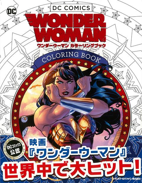 【バーゲン本】DCコミックス　ワンダーウーマンカラーリングブック
