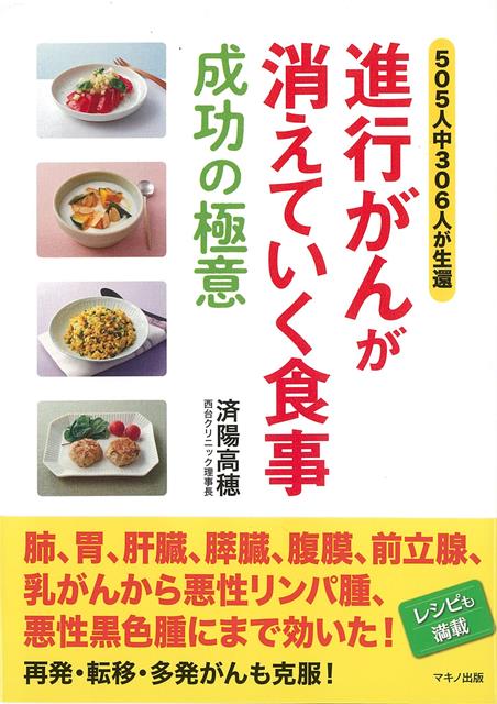 【バーゲン本】進行がんが消えていく食事　成功の極意