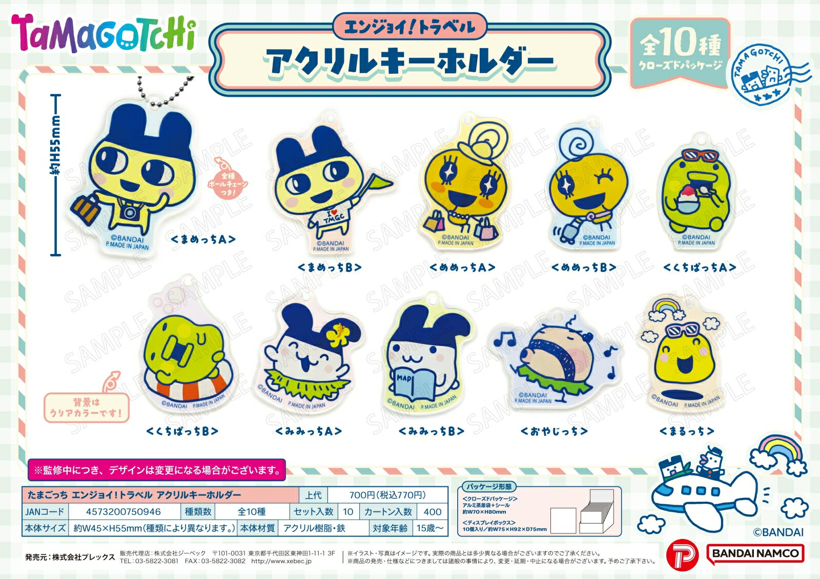 「たまごっち」からエンジョイ！トラベル アクリルキーホルダーが登場！【対象年齢】：15歳以上【商品サイズ (cm)】(幅×高さ）：4.5×5.5