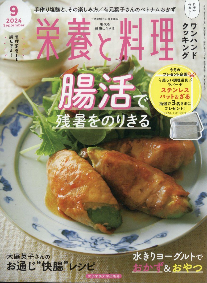 栄養と料理 2024年 9月号 [雑誌]