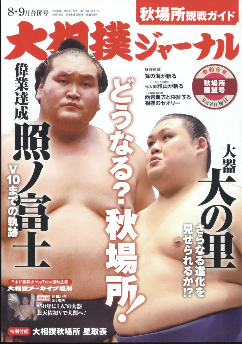 大相撲ジャーナル 2024年 9月号 [雑誌]