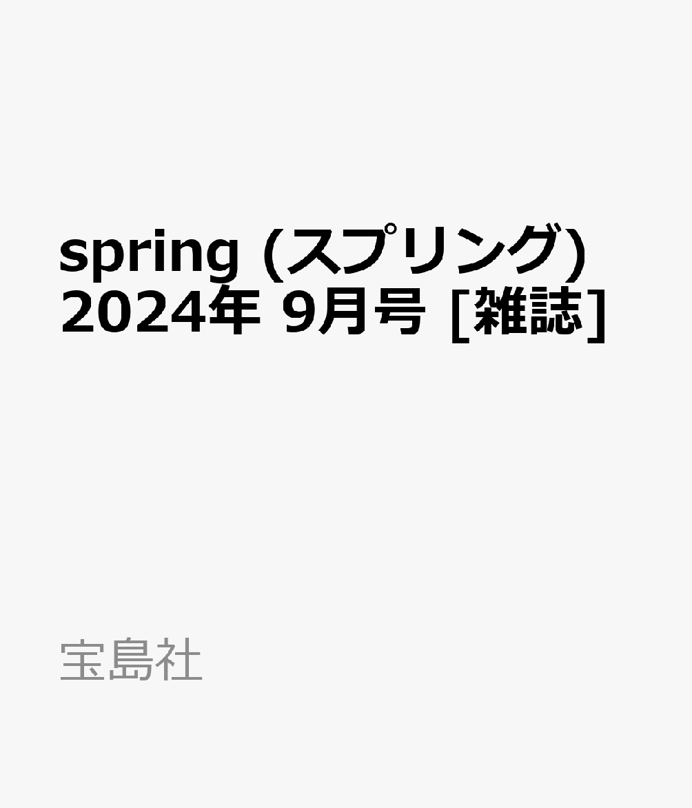 spring (スプリング) 2024年 9月号 [雑誌]
