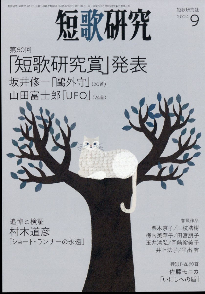 短歌研究 2024年 9月号 [雑誌]