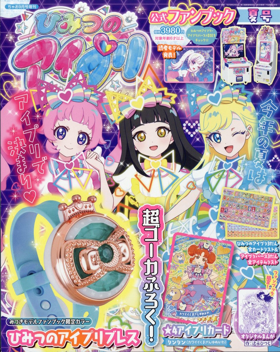 ひみつのアイプリファンブック夏号 2024年 09月号 [雑誌]: ちゃお 増刊のサムネイル