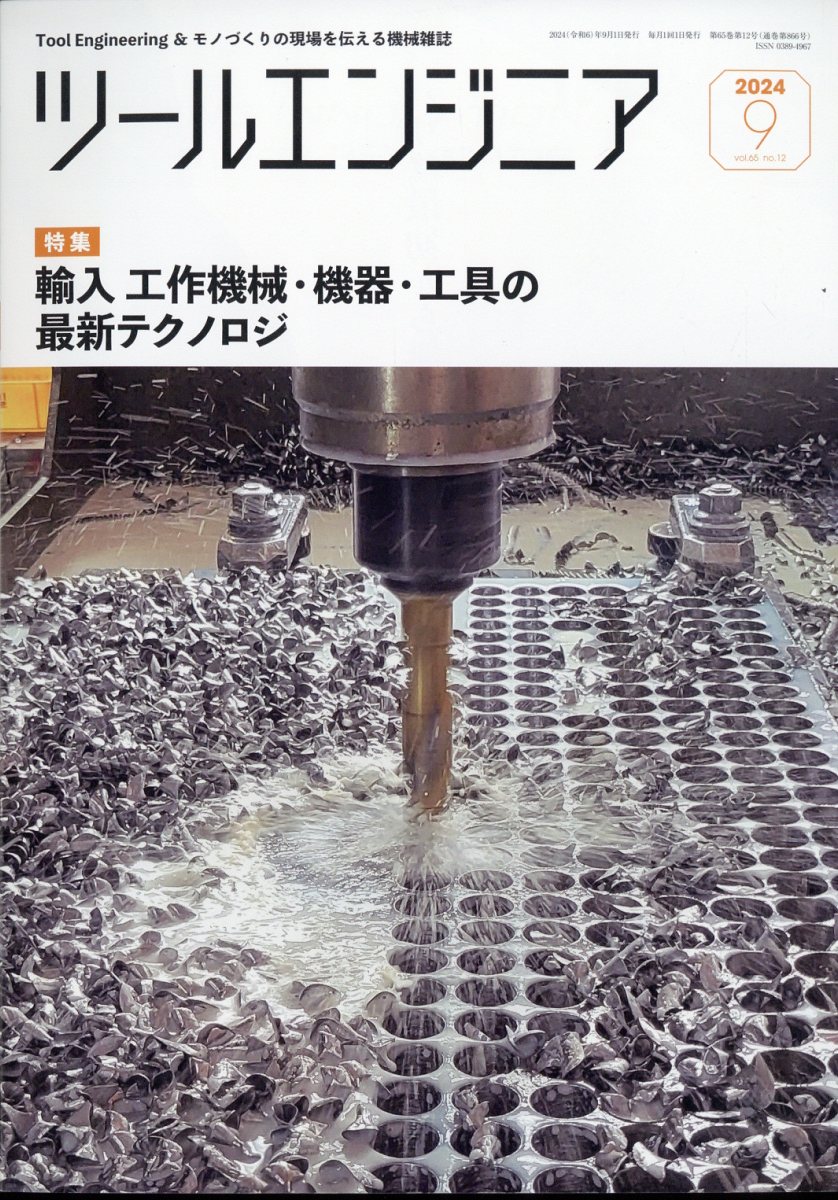 ツールエンジニア 2024年 9月号 [雑誌]