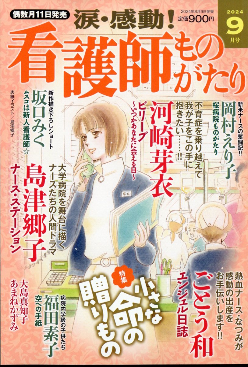 涙・感動!看護師ものがたり 2024年 9月号 [雑誌]