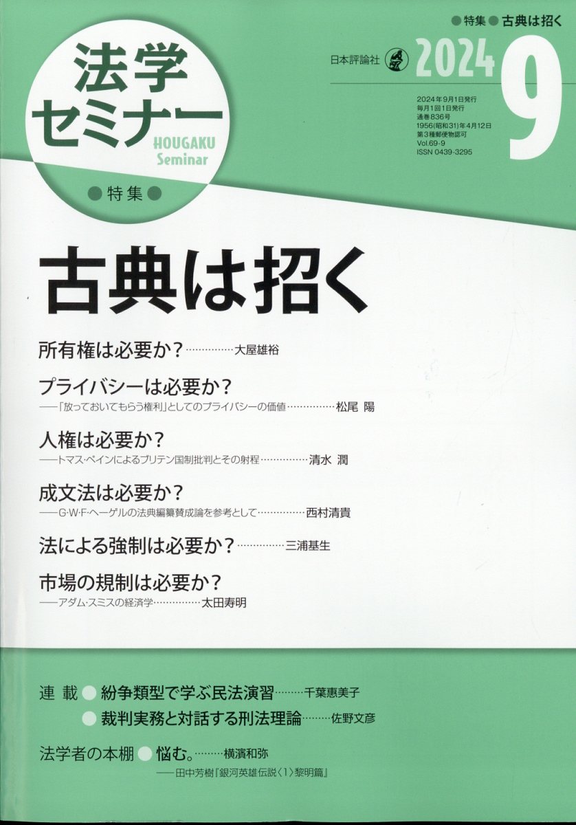 法学セミナー 2024年 9月号 [雑誌]