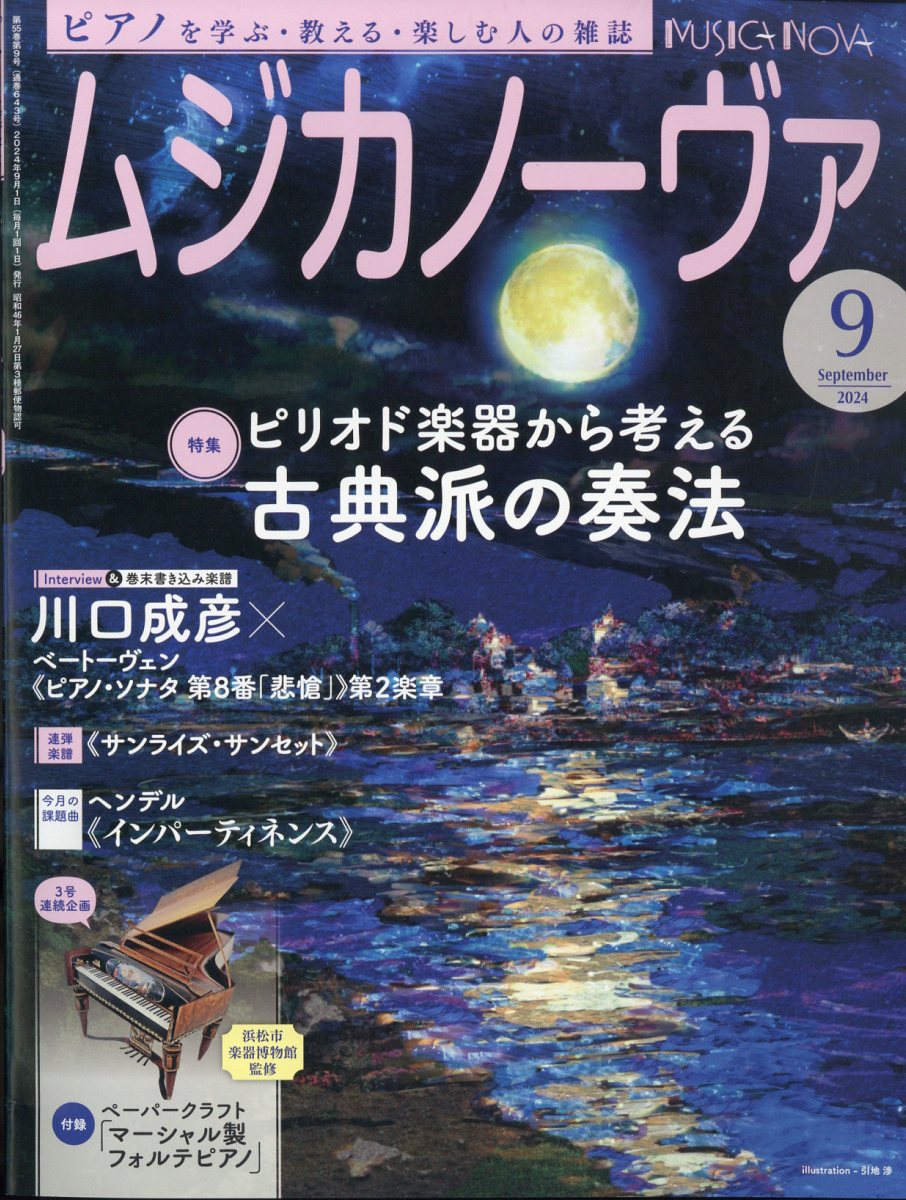 MUSICA NOVA (ムジカ ノーヴァ) 2024年 9月号 [雑誌]