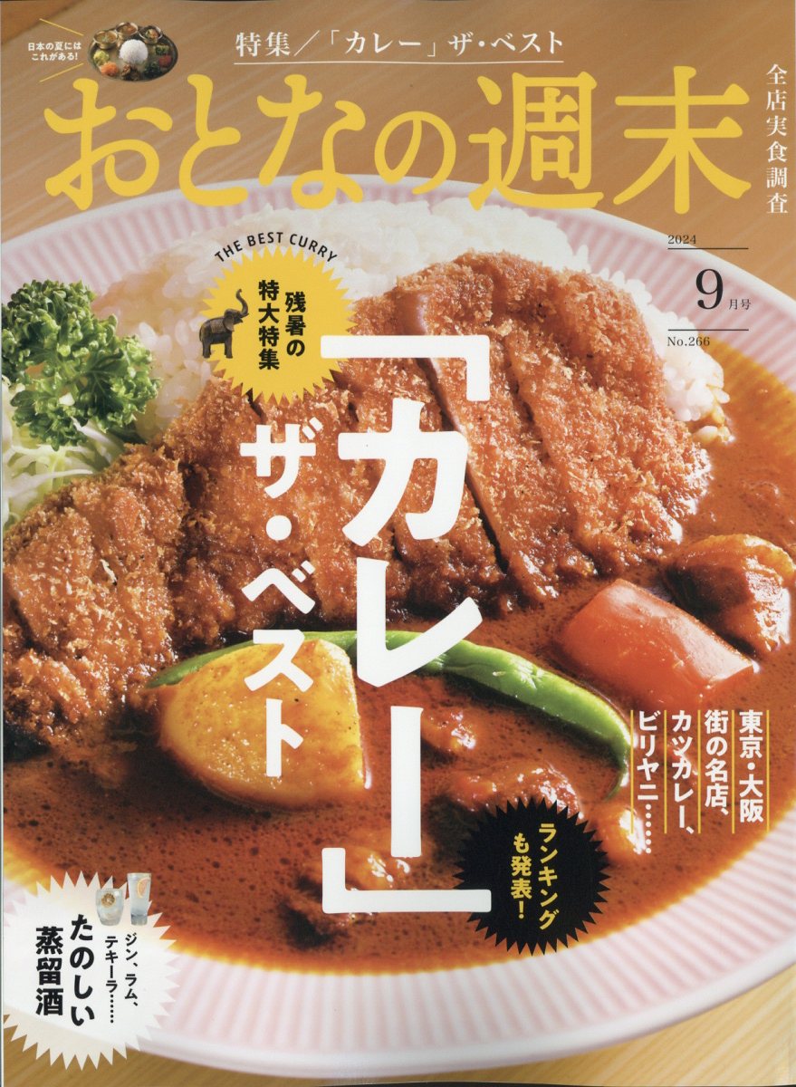 おとなの週末 2024年 9月号 [雑誌]