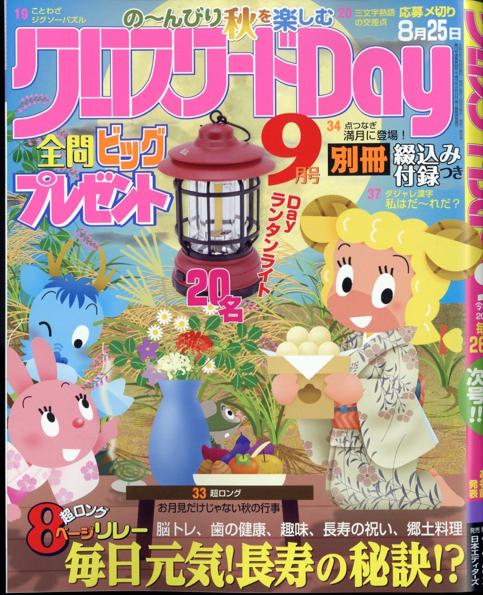 クロスワードDay(デイ) 2024年 9月号 [雑誌]