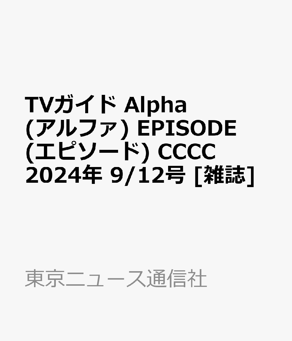 TVガイド Alpha (アルファ) EPISODE (エピソード) CCCC 2024年 9/12号 [雑誌]のサムネイル