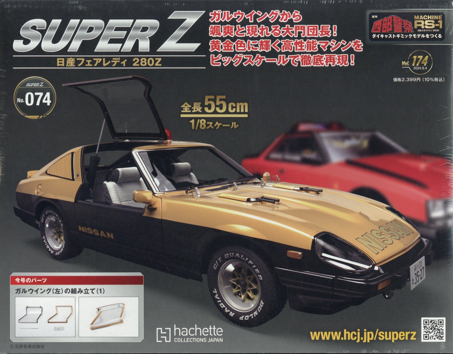 週刊 西部警察 スーパーZ 2024年 9/4号 [雑誌]