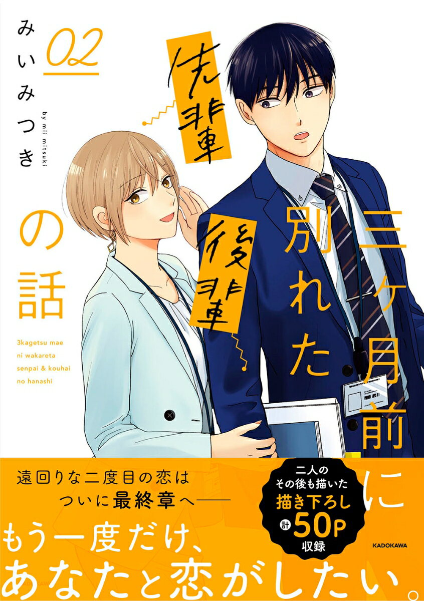 三ヶ月前に別れた先輩後輩の話 02(2) [ ...の紹介画像2